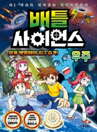 배틀 사이언스 : 우주